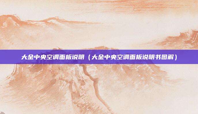 大金中央空调面板说明（大金中央空调面板说明书图解）