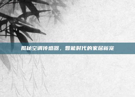揭秘空调传感器,智能时代的家居新宠