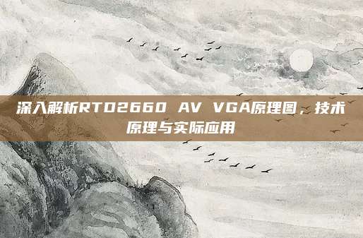 深入解析RTD2660 AV VGA原理图,技术原理与实际应用