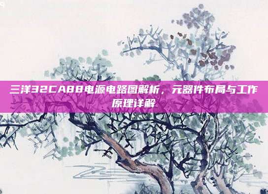 三洋32CA88电源电路图解析,元器件布局与工作原理详解