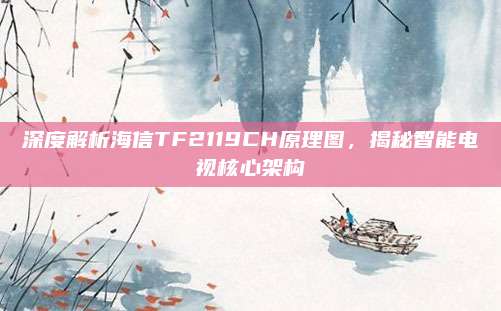 深度解析海信TF2119CH原理图，揭秘智能电视核心架构