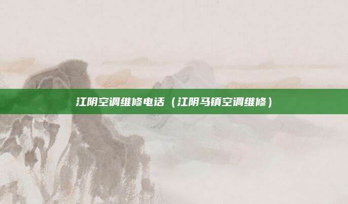 江阴空调维修电话（江阴马镇空调维修）