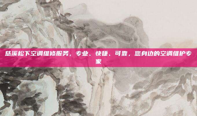 慈溪松下空调维修服务,专业、快捷、可靠,您身边的空调维护专家