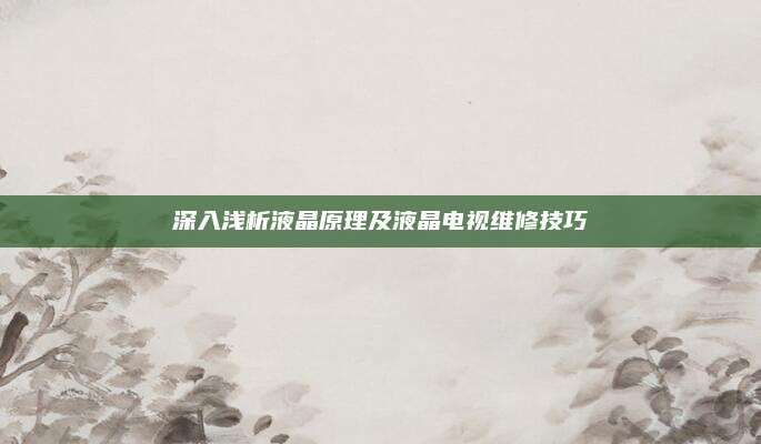 深入浅析液晶原理及液晶电视维修技巧