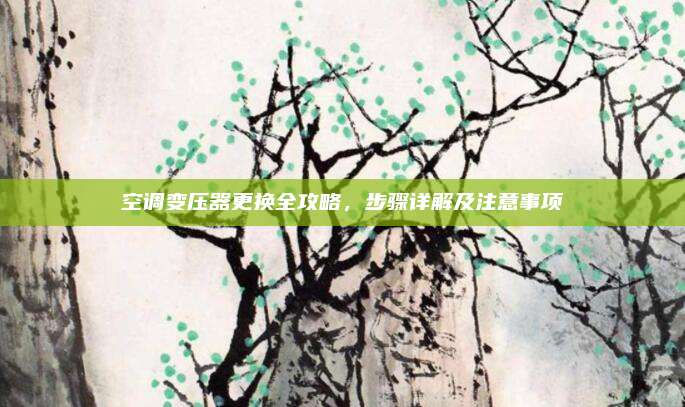 空调变压器更换全攻略,步骤详解及注意事项