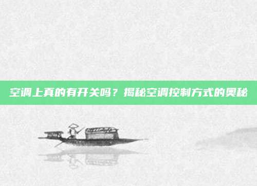 空调上真的有开关吗?揭秘空调控制方式的奥秘