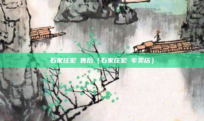 石家庄宏碁售后（石家庄宏碁专卖店）