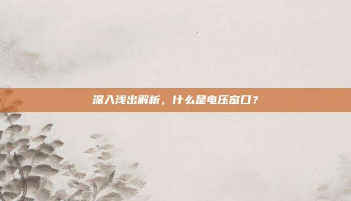 深入浅出解析,什么是电压窗口?