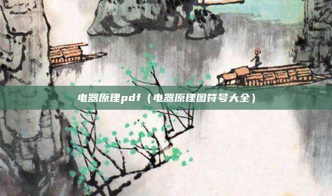 电器原理pdf(电器原理图符号大全)