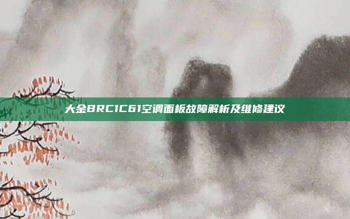 大金BRC1C61空调面板故障解析及维修建议