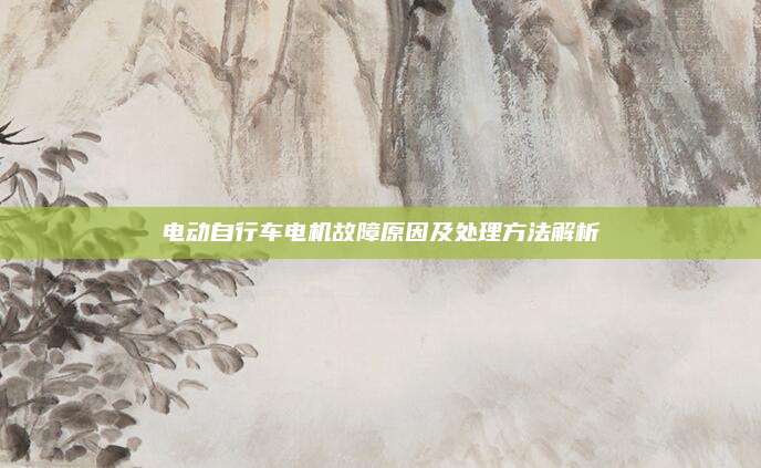 电动自行车电机故障原因及处理方法解析