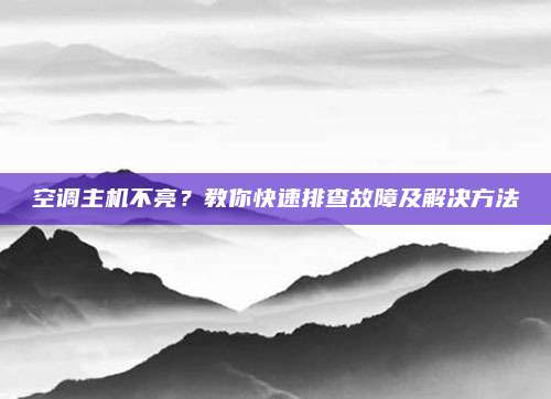 空调主机不亮?教你快速排查故障及解决方法
