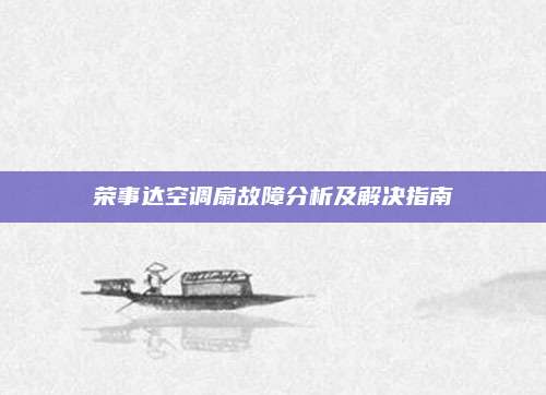 荣事达空调扇故障分析及解决指南