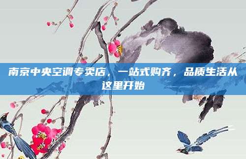 南京中央空调专卖店,一站式购齐,品质生活从这里开始
