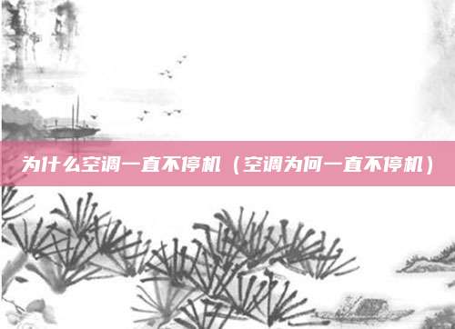 为什么空调一直不停机（空调为何一直不停机）