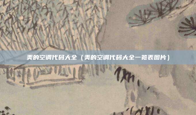 美的空调代码大全（美的空调代码大全一览表图片）