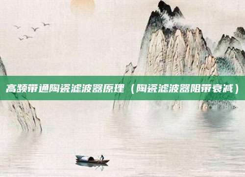高频带通陶瓷滤波器原理(陶瓷滤波器阻带衰减)