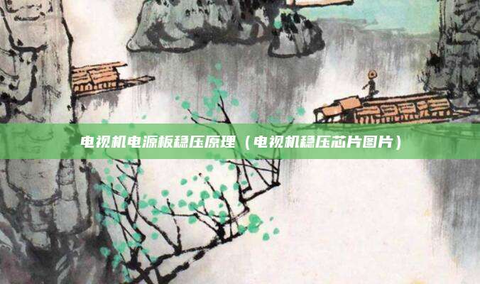 电视机电源板稳压原理(电视机稳压芯片图片)