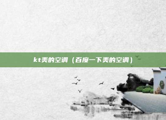 kt美的空调（百度一下美的空调）