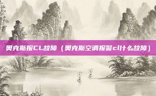 奥克斯报CL故障(奥克斯空调报警cl什么故障)
