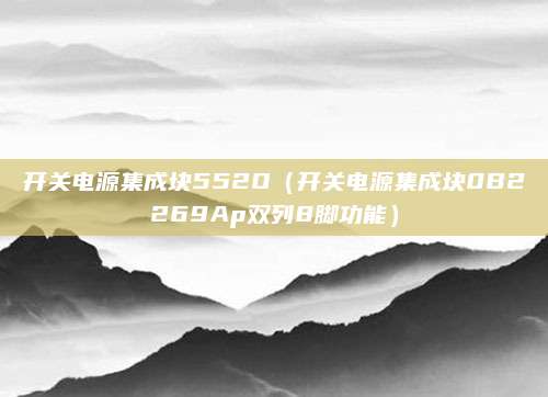 开关电源集成块552O(开关电源集成块0B2269Ap双列8脚功能)