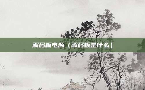 解码板电源（解码板是什么）
