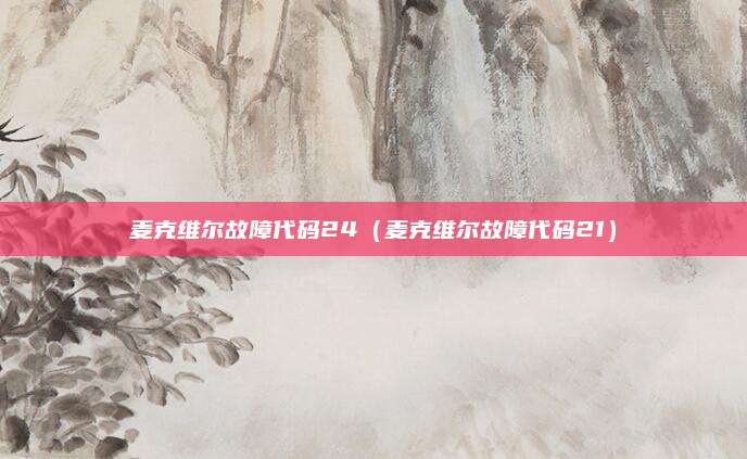 麦克维尔故障代码24（麦克维尔故障代码21）