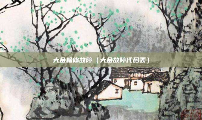 大金检修故障（大金故障代码表）