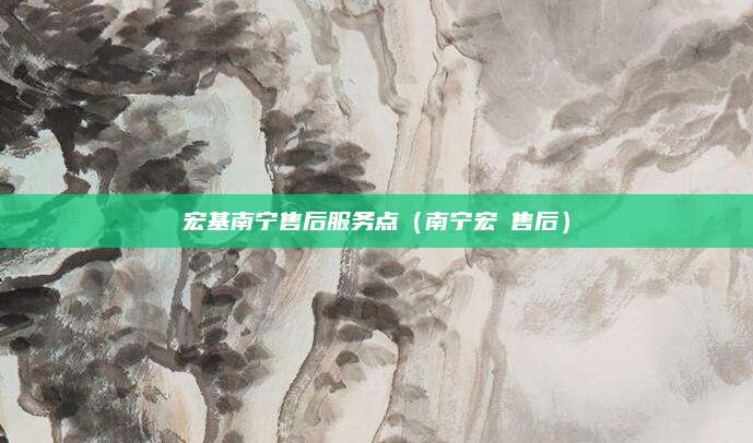 宏基南宁售后服务点（南宁宏碁售后）