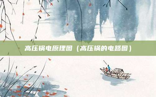 高压锅电原理图（高压锅的电路图）