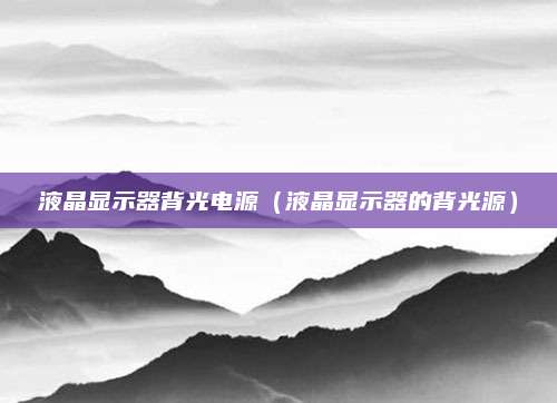液晶显示器背光电源（液晶显示器的背光源）