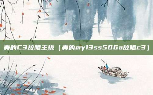 美的C3故障主板（美的my13ss506a故障c3）