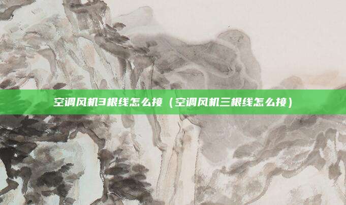 空调风机3根线怎么接（空调风机三根线怎么接）