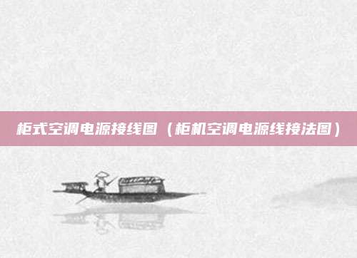 柜式空调电源接线图（柜机空调电源线接法图）
