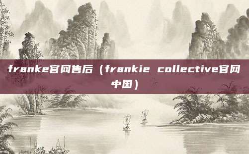 franke官网售后（frankie collective官网中国）