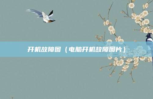 开机故障图(电脑开机故障图片)
