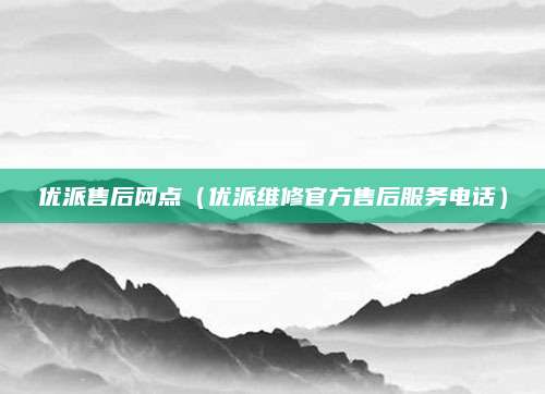 优派售后网点(优派维修官方售后服务电话)