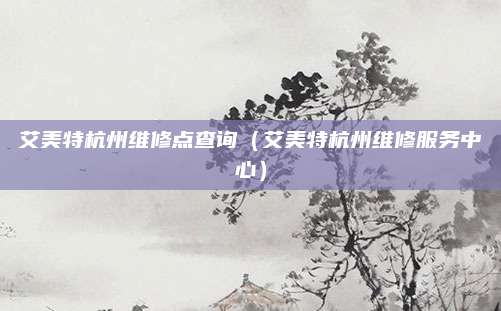 艾美特杭州维修点查询(艾美特杭州维修服务中心)
