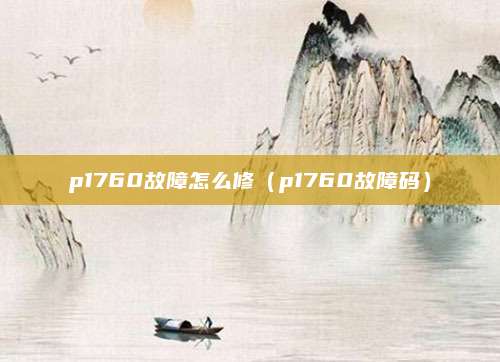 p1760故障怎么修（p1760故障码）