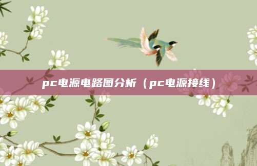 pc电源电路图分析(pc电源接线)