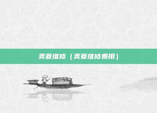 美菱维修（美菱维修费用）