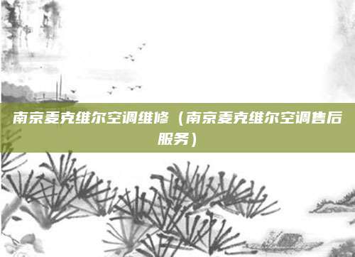 南京麦克维尔空调维修（南京麦克维尔空调售后服务）