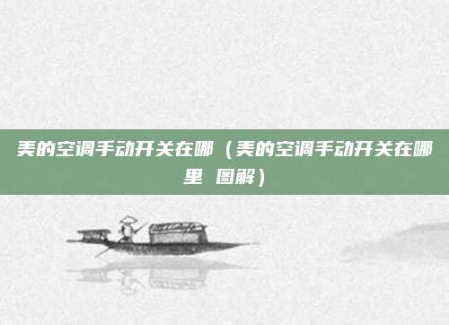 美的空调手动开关在哪（美的空调手动开关在哪里 图解）