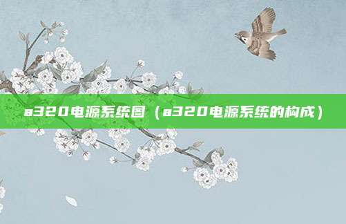 a320电源系统图(a320电源系统的构成)