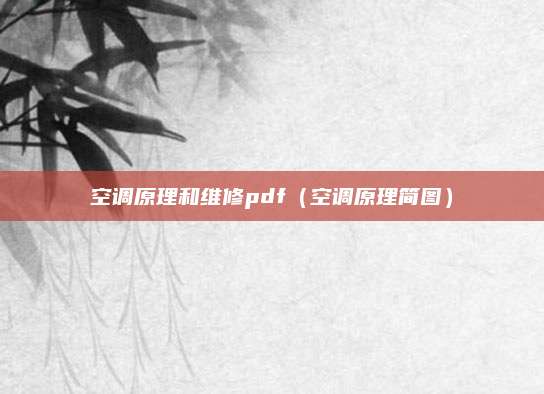 空调原理和维修pdf（空调原理简图）