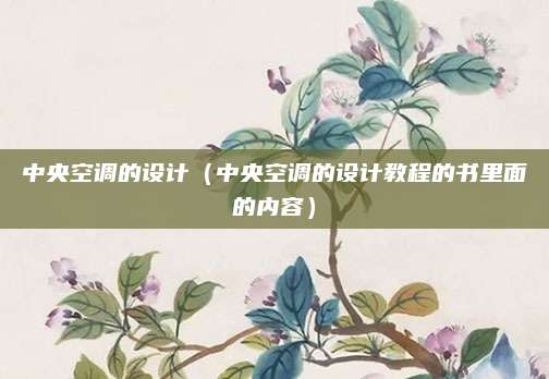 中央空调的设计（中央空调的设计教程的书里面的内容）