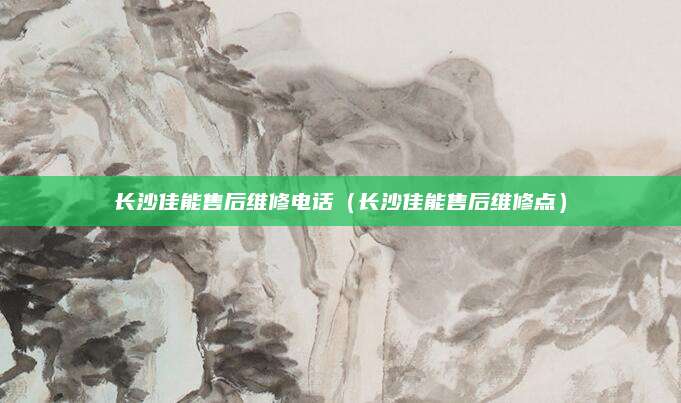 长沙佳能售后维修电话（长沙佳能售后维修点）
