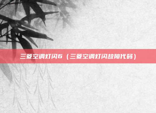 三菱空调灯闪6（三菱空调灯闪故障代码）
