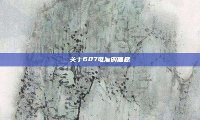 关于607电源的信息