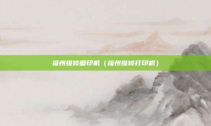 福州维修复印机（福州维修打印机）